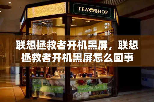 联想拯救者开机黑屏，联想拯救者开机黑屏怎么回事-第1张图片-星选测评