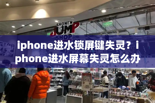 iphone进水锁屏键失灵？iphone进水屏幕失灵怎么办