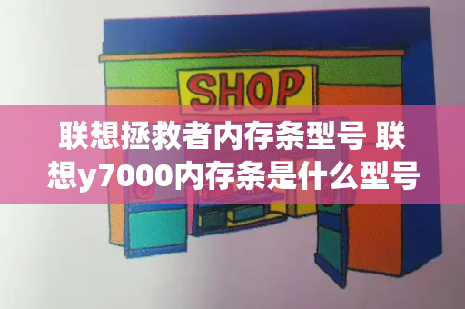 联想拯救者内存条型号 联想y7000内存条是什么型号的