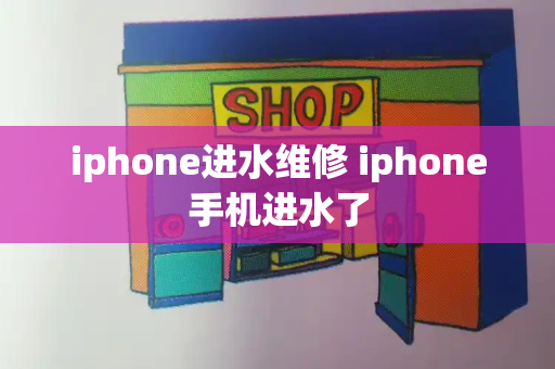 iphone进水维修 iphone手机进水了
