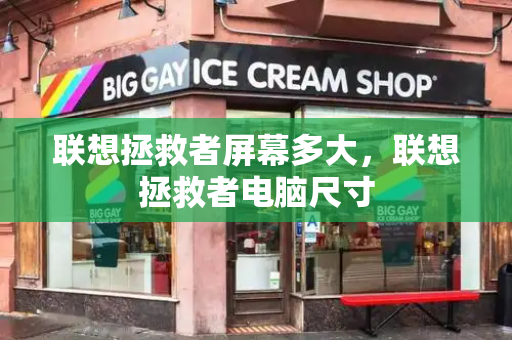 联想拯救者屏幕多大，联想拯救者电脑尺寸