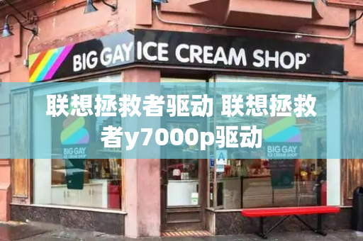 联想拯救者驱动 联想拯救者y7000p驱动