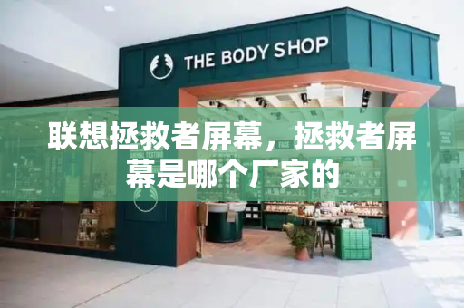 联想拯救者屏幕，拯救者屏幕是哪个厂家的-第1张图片-星选测评