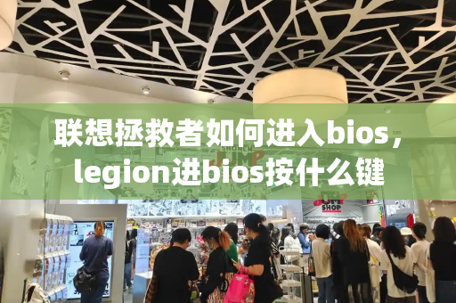 联想拯救者如何进入bios，legion进bios按什么键-第1张图片-星选测评