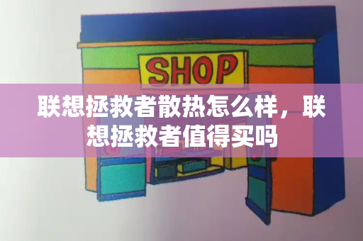 联想拯救者散热怎么样，联想拯救者值得买吗-第1张图片-星选测评