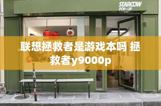 联想拯救者是游戏本吗 拯救者y9000p