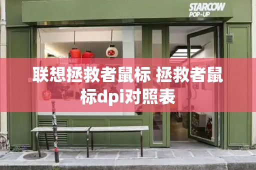 联想拯救者鼠标 拯救者鼠标dpi对照表