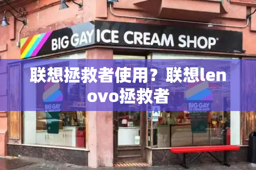 联想拯救者使用？联想lenovo拯救者