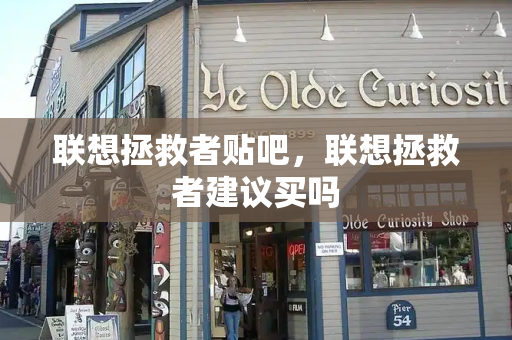 联想拯救者贴吧，联想拯救者建议买吗-第1张图片-星选测评