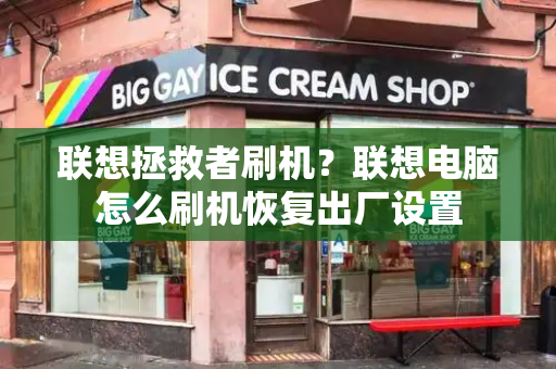 联想拯救者刷机？联想电脑怎么刷机恢复出厂设置