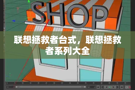 联想拯救者台式，联想拯救者系列大全