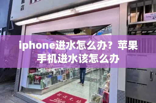 iphone进水怎么办？苹果手机进水该怎么办-第1张图片-星选测评