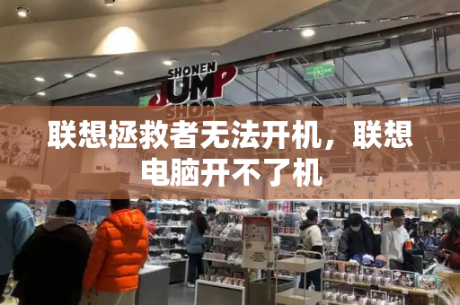 联想拯救者无法开机，联想电脑开不了机-第1张图片-星选测评