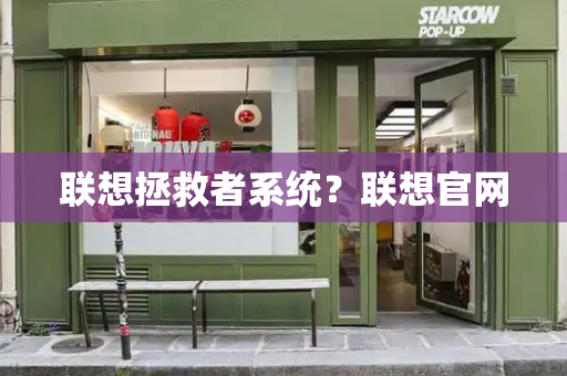 联想拯救者系统？联想官网-第1张图片-星选测评