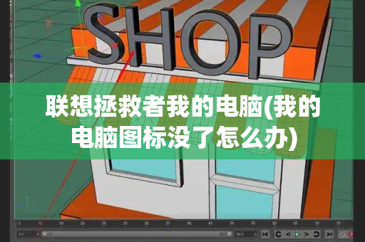 联想拯救者我的电脑(我的电脑图标没了怎么办)