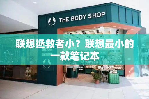 联想拯救者小？联想最小的一款笔记本
