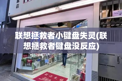 联想拯救者小键盘失灵(联想拯救者键盘没反应)