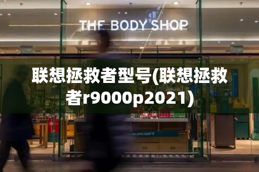 联想拯救者型号(联想拯救者r9000p2021)-第1张图片-星选测评