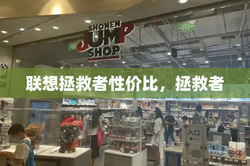 联想拯救者性价比，拯救者