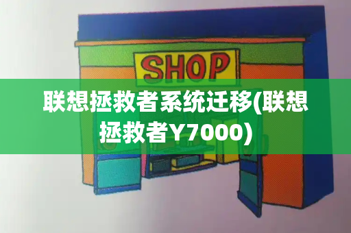 联想拯救者系统迁移(联想拯救者Y7000)-第1张图片-星选测评