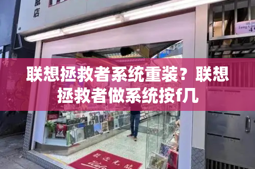 联想拯救者系统重装？联想拯救者做系统按f几