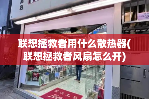联想拯救者用什么散热器(联想拯救者风扇怎么开)-第1张图片-星选测评