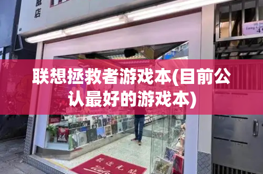 联想拯救者游戏本(目前公认最好的游戏本)
