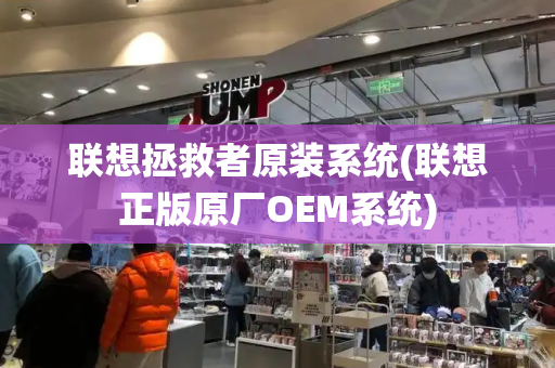 联想拯救者原装系统(联想正版原厂OEM系统)