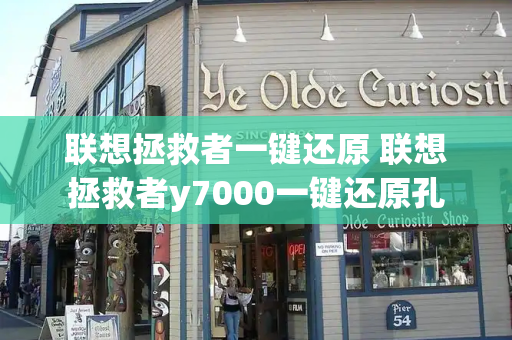 联想拯救者一键还原 联想拯救者y7000一键还原孔