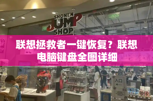 联想拯救者一键恢复？联想电脑键盘全图详细