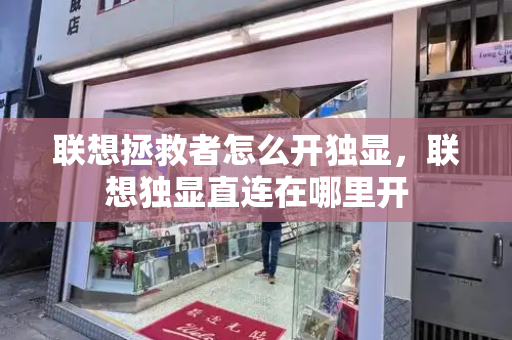 联想拯救者怎么开独显，联想独显直连在哪里开