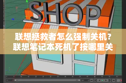 联想拯救者怎么强制关机？联想笔记本死机了按哪里关机