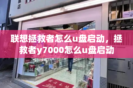 联想拯救者怎么u盘启动，拯救者y7000怎么u盘启动