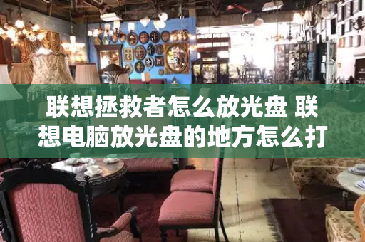 联想拯救者怎么放光盘 联想电脑放光盘的地方怎么打开