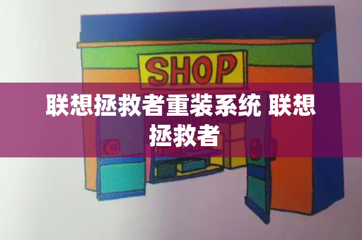 联想拯救者重装系统 联想 拯救者-第1张图片-星选测评