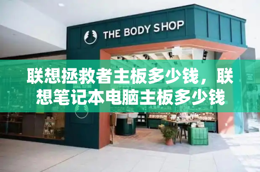 联想拯救者主板多少钱，联想笔记本电脑主板多少钱