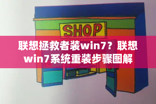联想拯救者装win7？联想win7系统重装步骤图解-第1张图片-星选测评