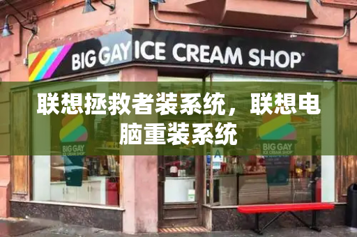 联想拯救者装系统，联想电脑重装系统