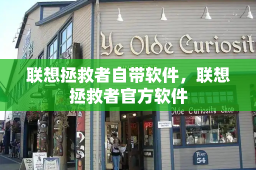 联想拯救者自带软件，联想拯救者官方软件