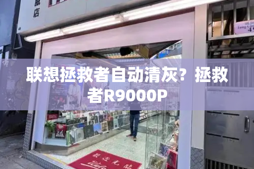 联想拯救者自动清灰？拯救者R9000P