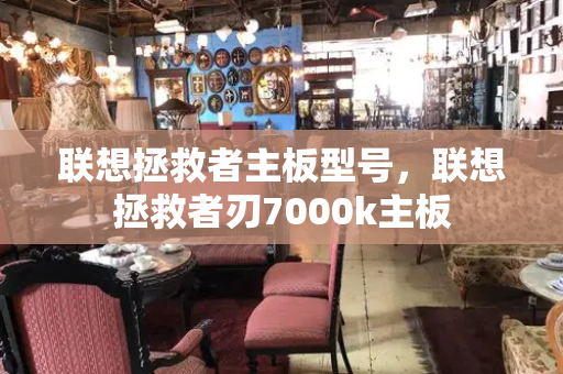 联想拯救者主板型号，联想拯救者刃7000k主板
