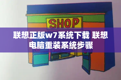 联想正版w7系统下载 联想电脑重装系统步骤