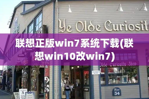 联想正版win7系统下载(联想win10改win7)-第1张图片-星选测评