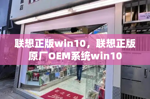 联想正版win10，联想正版原厂OEM系统win10