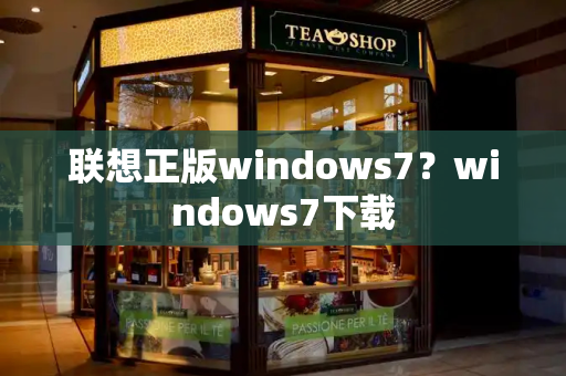 联想正版windows7？windows7下载