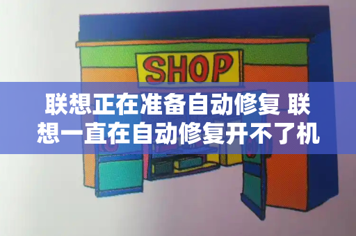 联想正在准备自动修复 联想一直在自动修复开不了机
