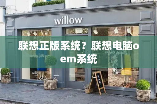 联想正版系统？联想电脑oem系统