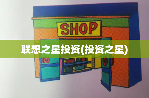 联想之星投资(投资之星)