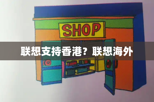 联想支持香港？联想海外