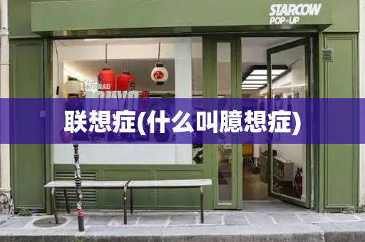 联想症(什么叫臆想症)